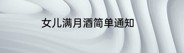 女儿满月酒简单通知