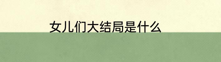 女儿们大结局是什么