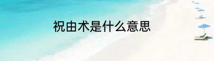 祝由术是什么意思