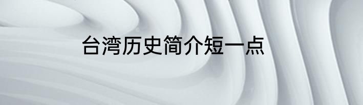 台湾历史简介短一点