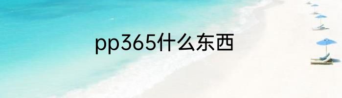 pp365什么东西