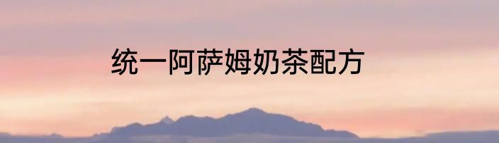 统一阿萨姆奶茶配方