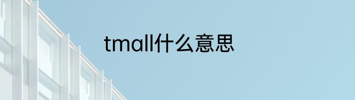 tmall什么意思