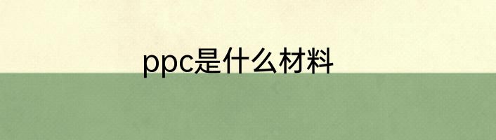 ppc是什么材料