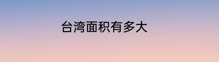 台湾面积有多大