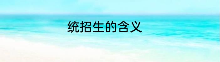 统招生的含义