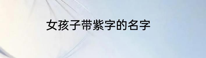 女孩子带紫字的名字