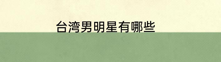 台湾男明星有哪些