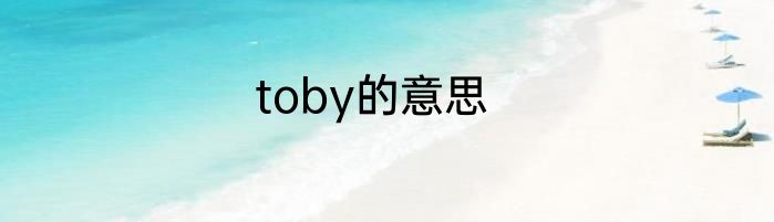 toby的意思