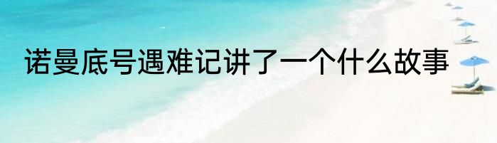 诺曼底号遇难记讲了一个什么故事