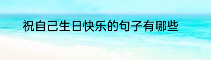 祝自己生日快乐的句子有哪些