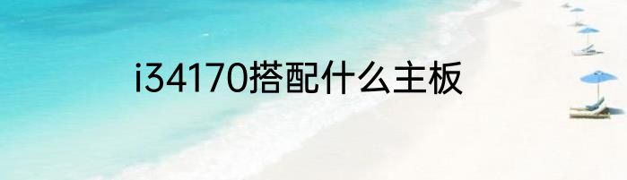 i34170搭配什么主板