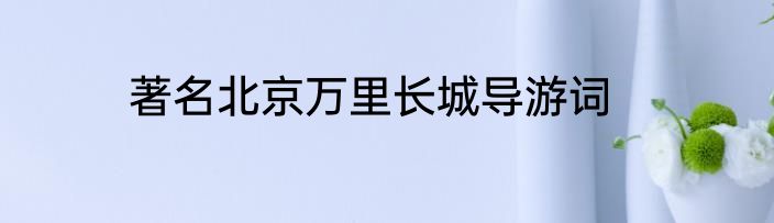 著名北京万里长城导游词