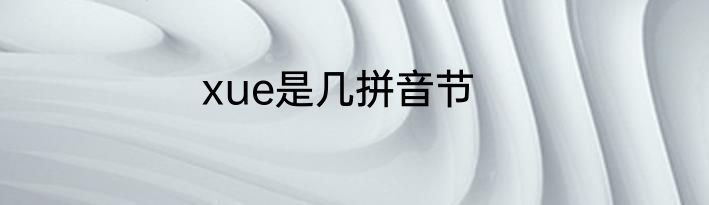 xue是几拼音节