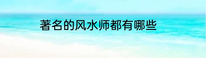 著名的风水师都有哪些