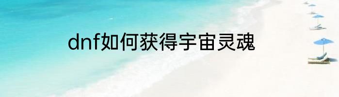 dnf如何获得宇宙灵魂