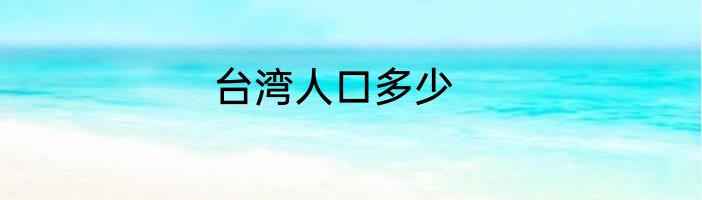 台湾人口多少