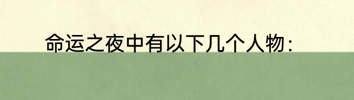 命运之夜中有以下几个人物：