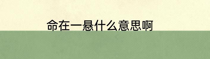命在一悬什么意思啊