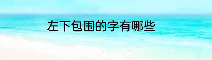 左下包围的字有哪些
