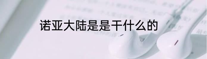 诺亚大陆是是干什么的