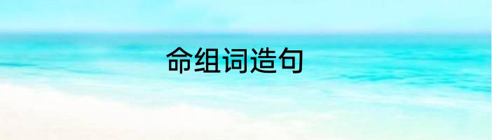 命组词造句
