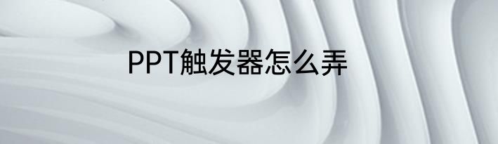 PPT触发器怎么弄