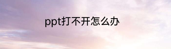 ppt打不开怎么办