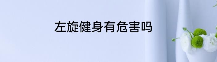 左旋健身有危害吗