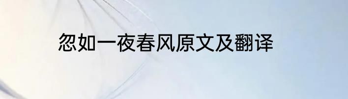 忽如一夜春风原文及翻译