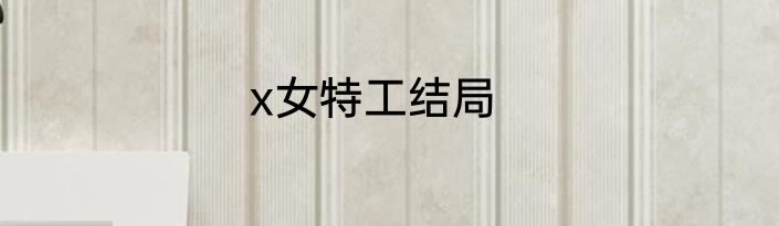 x女特工结局