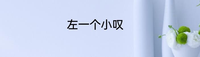 左一个小叹