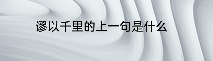 谬以千里的上一句是什么