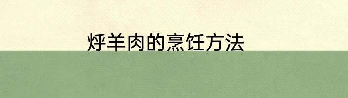 烀羊肉的烹饪方法