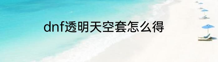 dnf透明天空套怎么得
