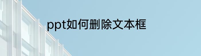 ppt如何删除文本框