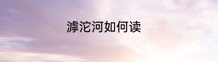 滹沱河如何读