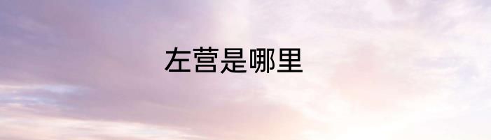 左营是哪里