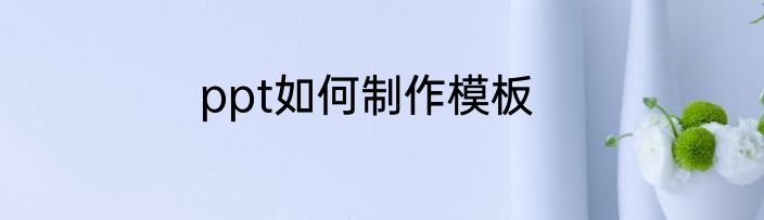 ppt如何制作模板