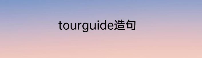 tourguide造句