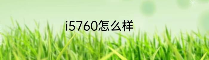 i5760怎么样