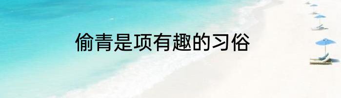 偷青是项有趣的习俗
