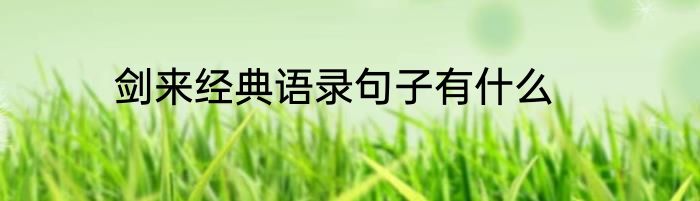 剑来经典语录句子有什么