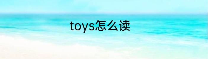 toys怎么读