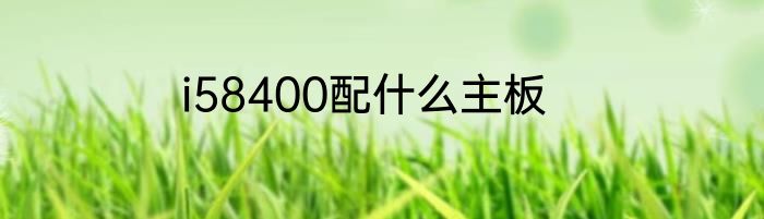 i58400配什么主板