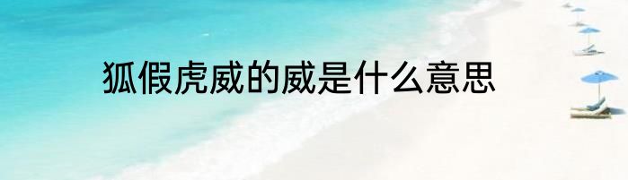 狐假虎威的威是什么意思