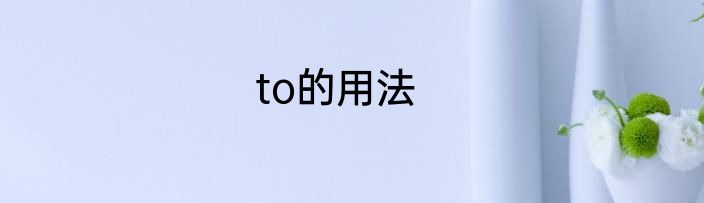 to的用法