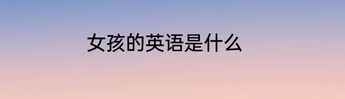 女孩的英语是什么