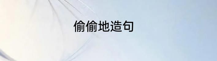 偷偷地造句