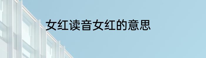 女红读音女红的意思